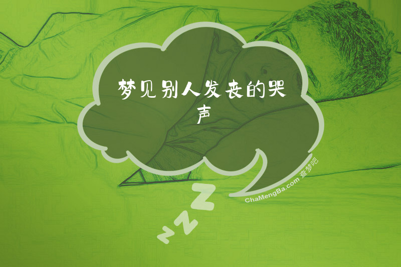 梦见别人发丧的哭声