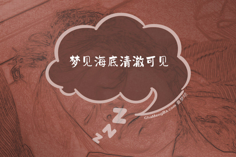 梦见海底清澈可见