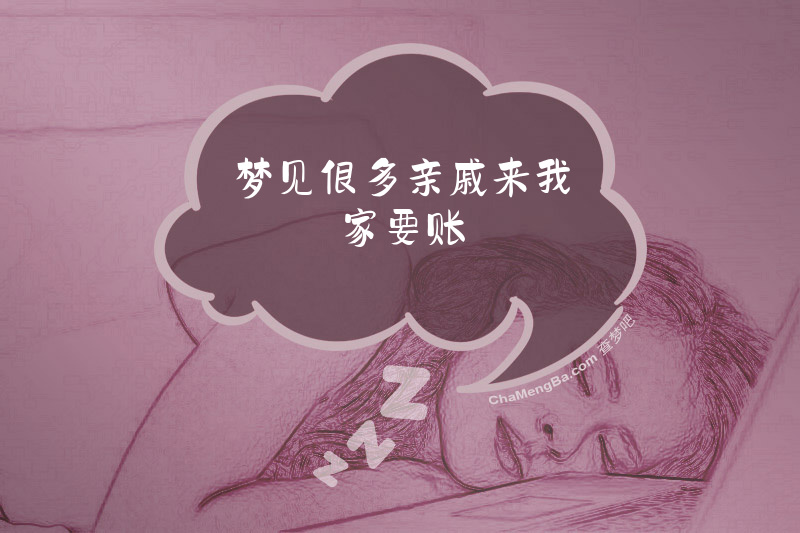 梦见很多亲戚来我家要账
