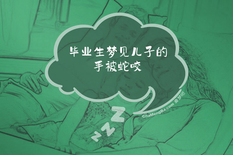毕业生梦见儿子的手被蛇咬