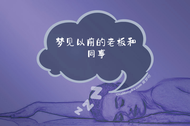 梦见以前的老板和同事