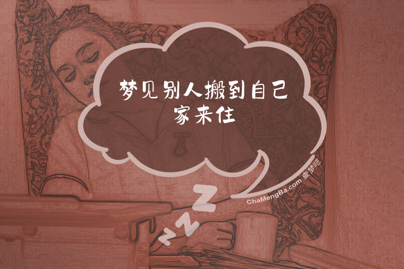 梦见别人搬到自己家来住