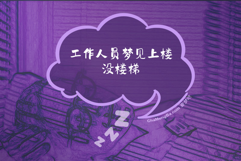工作人员梦见上楼没楼梯