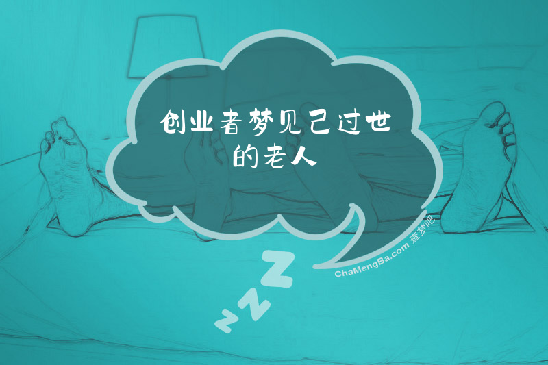 创业者梦见己过世的老人