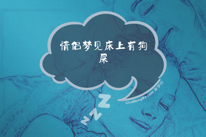 情侣梦见床上有狗屎