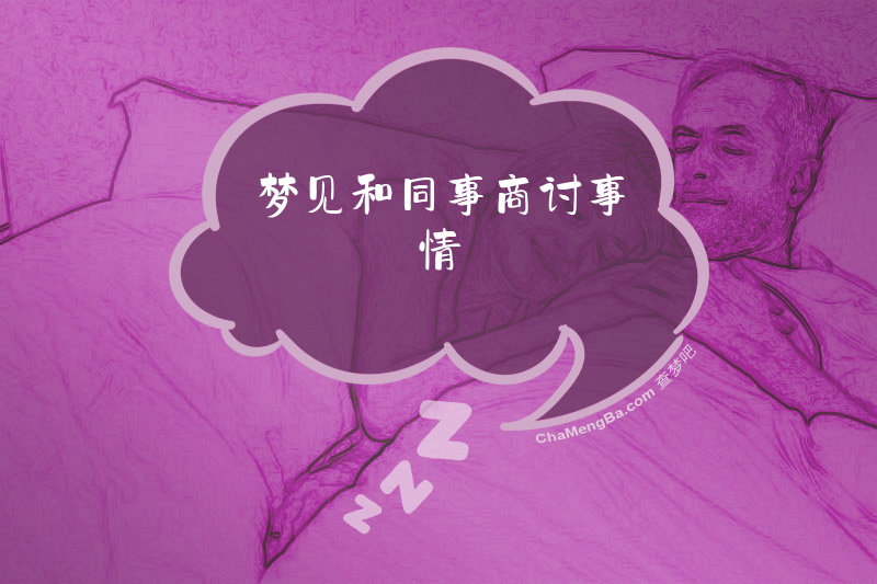 梦见和同事商讨事情