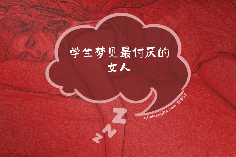 学生梦见最讨厌的女人