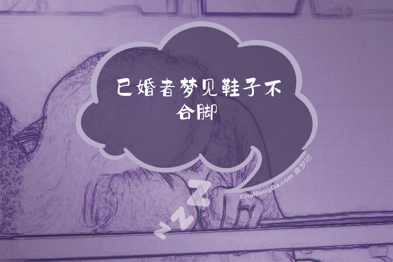 已婚者梦见鞋子不合脚