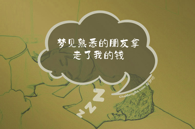 梦见熟悉的朋友拿走了我的钱