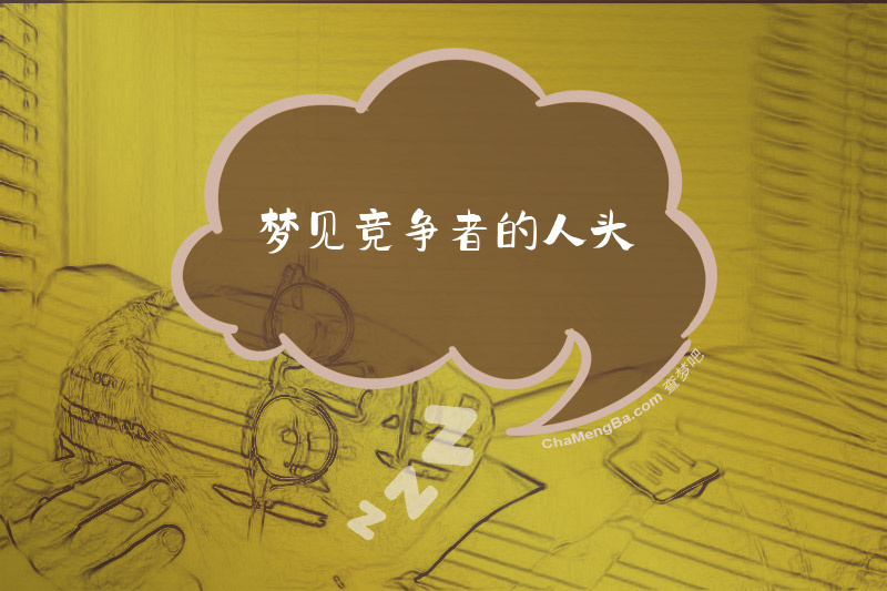 梦见竞争者的人头