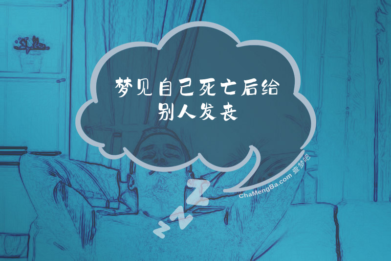 梦见自己死亡后给别人发丧