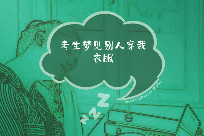 考生梦见别人穿我衣服