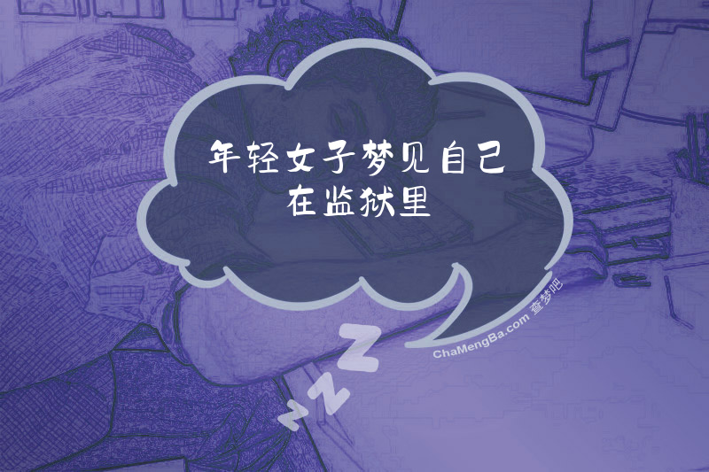 年轻女子梦见自己在监狱里
