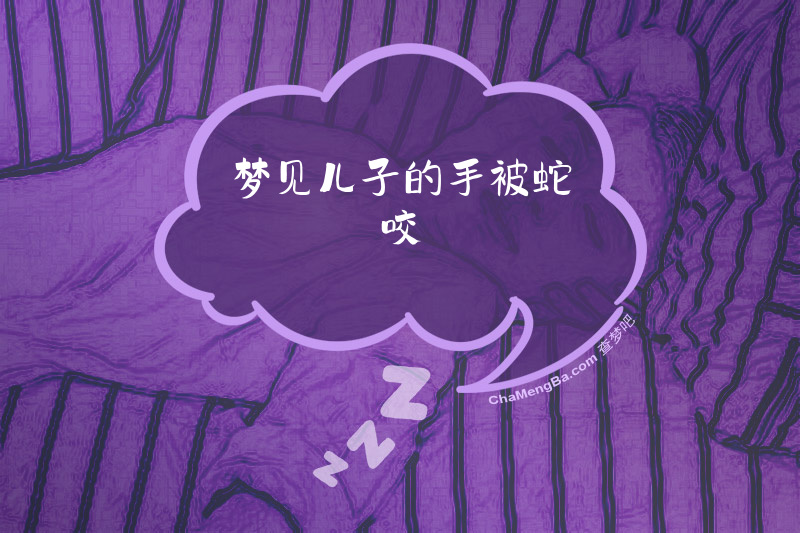 梦见儿子的手被蛇咬