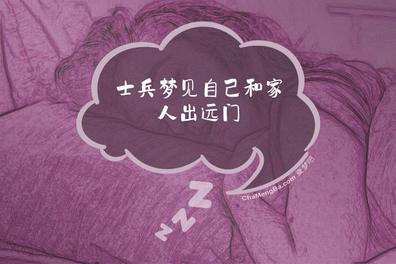 士兵梦见自己和家人出远门
