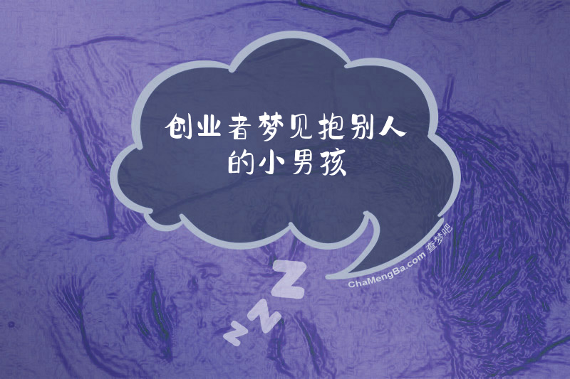 创业者梦见抱别人的小男孩