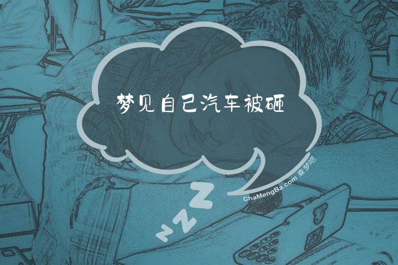 梦见自己汽车被砸