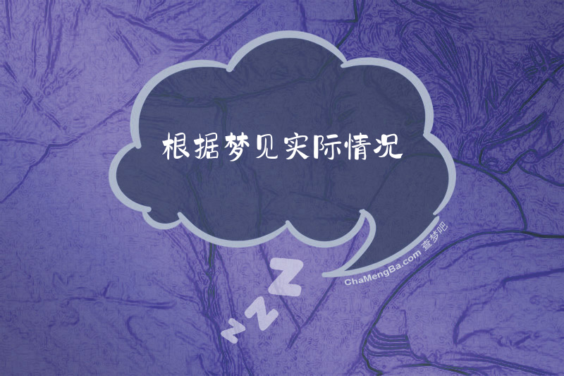 根据梦见实际情况