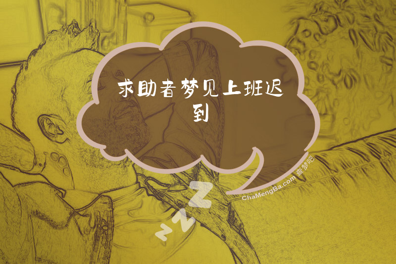 求助者梦见上班迟到