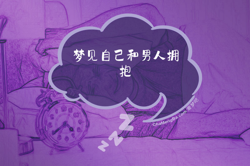 梦见自己和男人拥抱