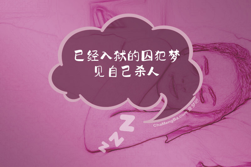 已经入狱的囚犯梦见自己杀人