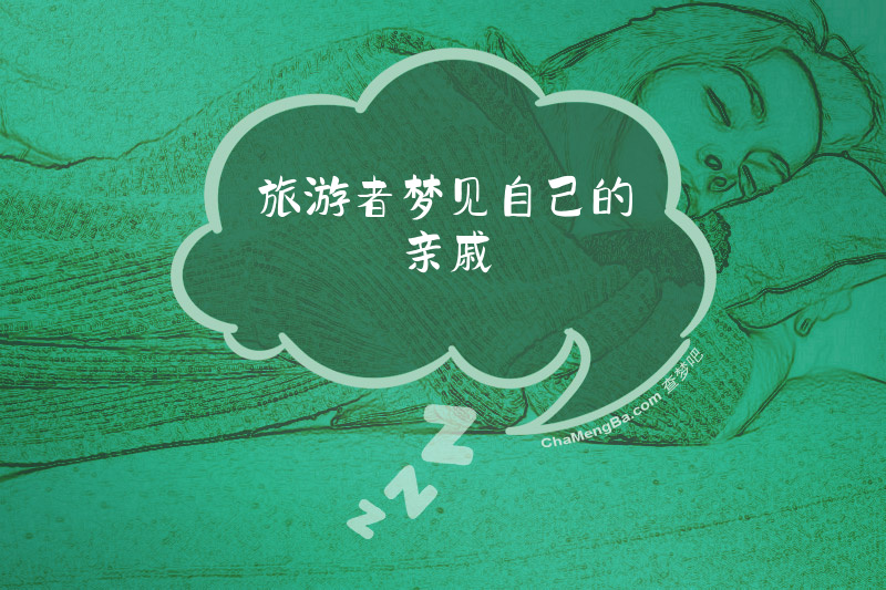 旅游者梦见自己的亲戚