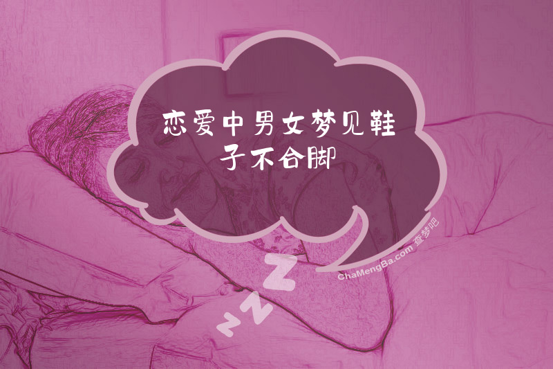 恋爱中男女梦见鞋子不合脚