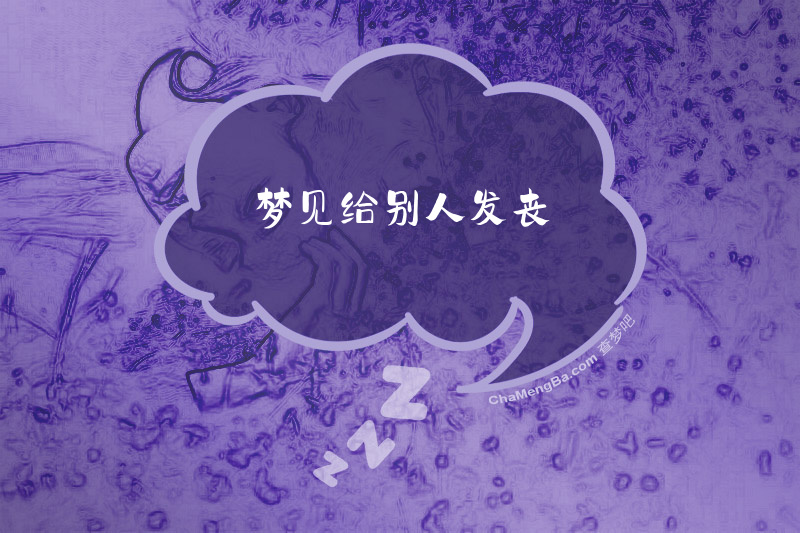 梦见给别人发丧