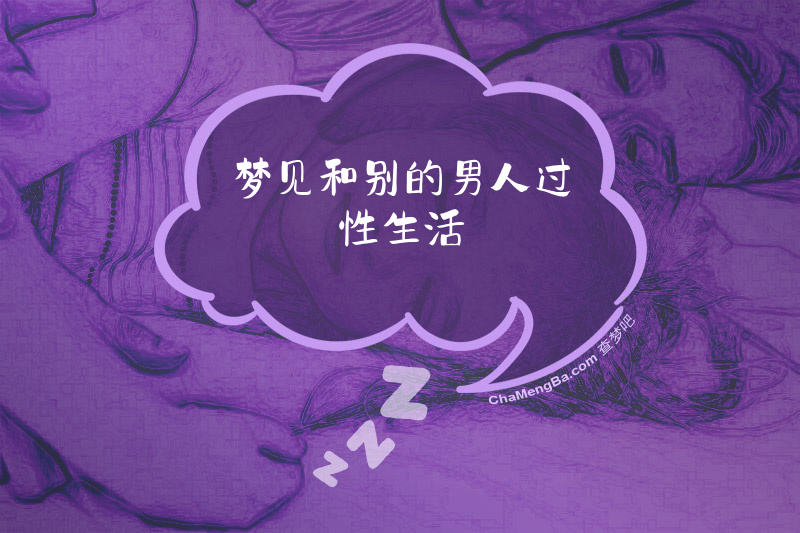 梦见和别的男人过性生活