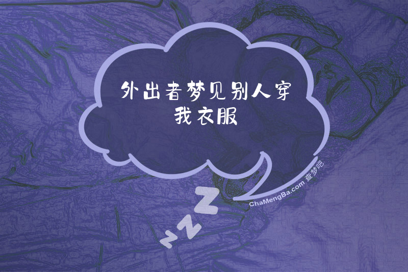 外出者梦见别人穿我衣服