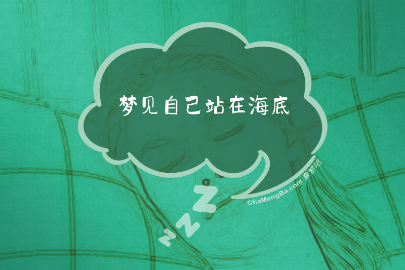 梦见自己站在海底