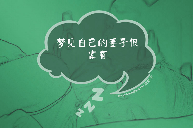 梦见自己的妻子很富有