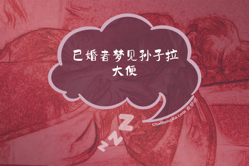 已婚者梦见孙子拉大便