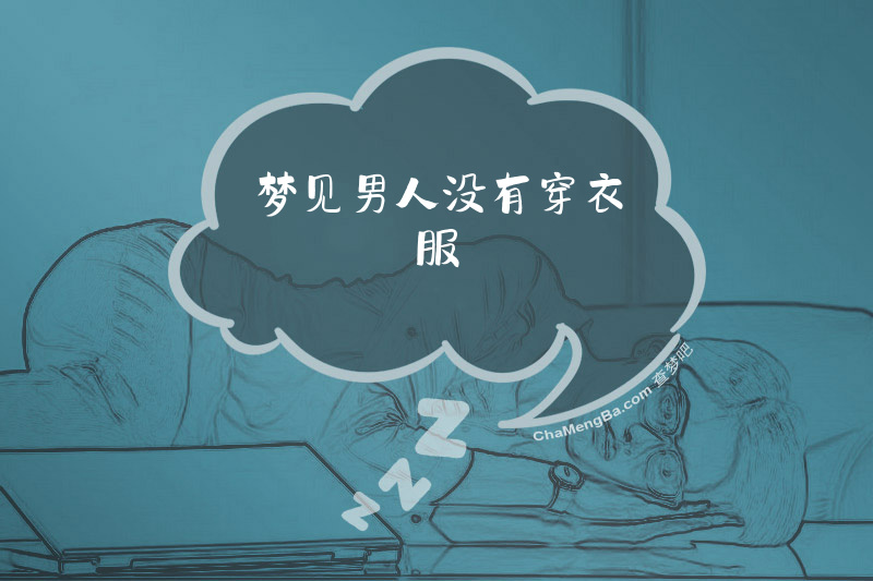 梦见男人没有穿衣服