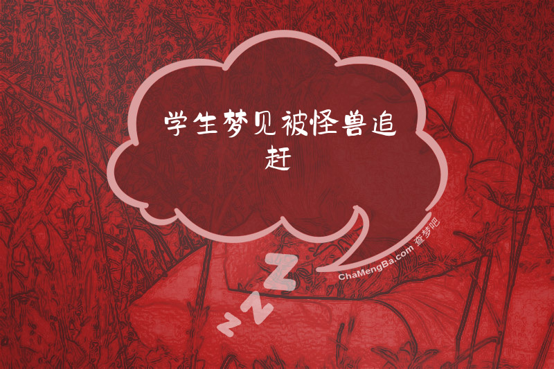 学生梦见被怪兽追赶
