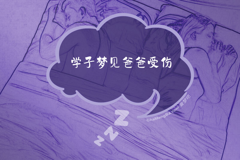 学子梦见爸爸受伤