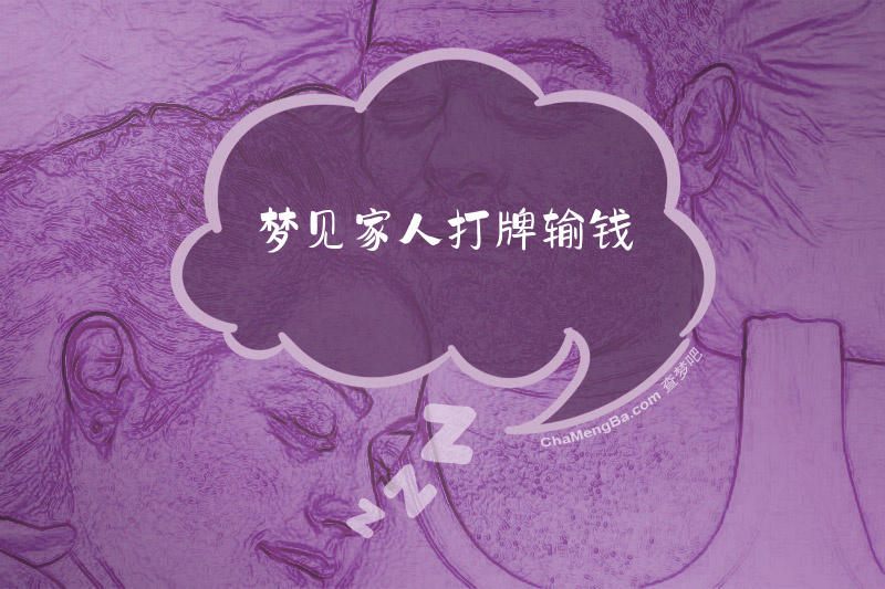 梦见家人打牌输钱