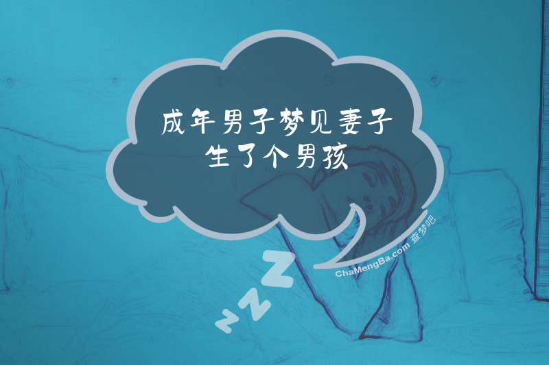 成年男子梦见妻子生了个男孩