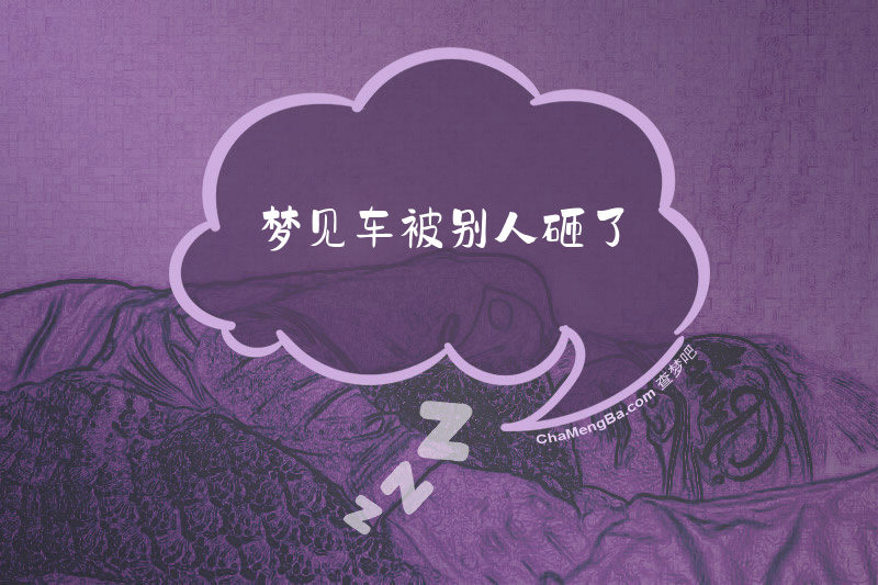 梦见车被别人砸了