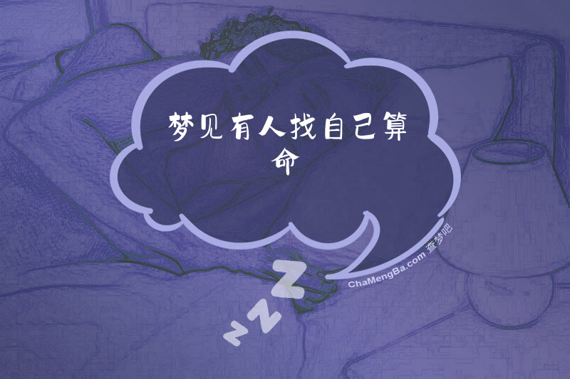 梦见有人找自己算命