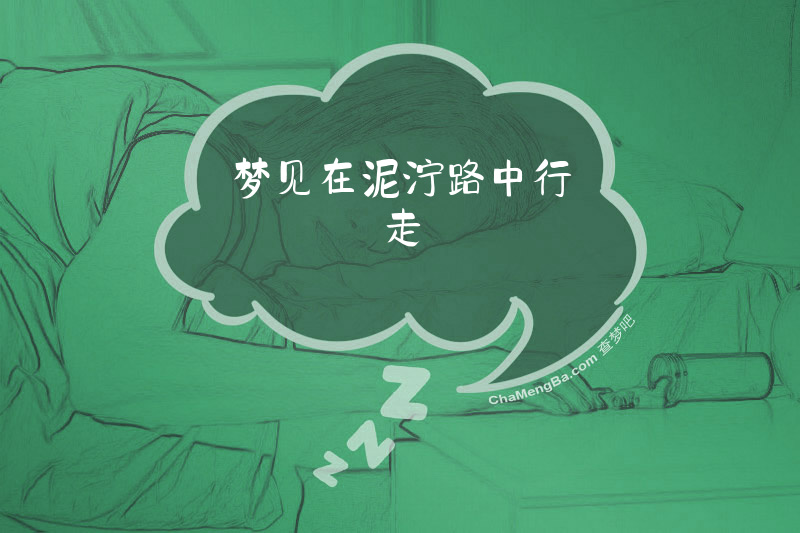梦见在泥泞路中行走