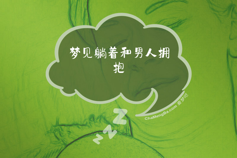 梦见躺着和男人拥抱