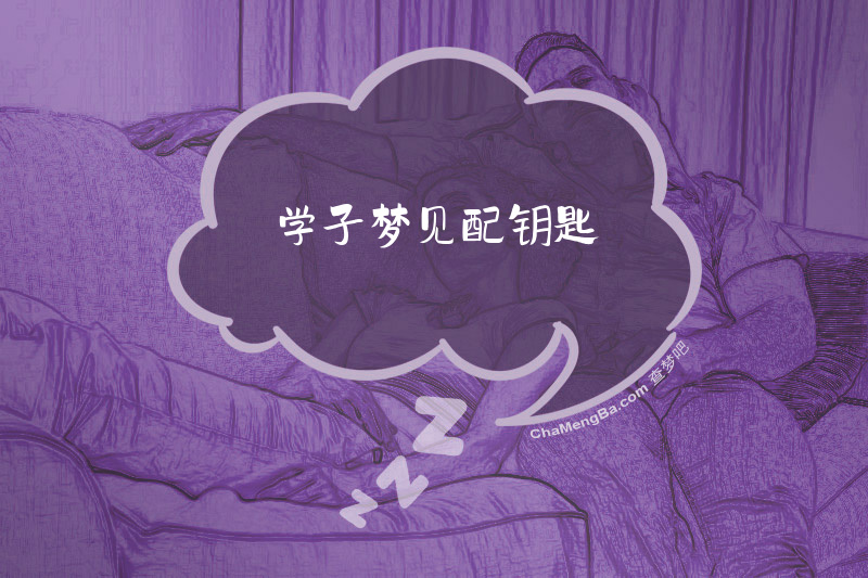学子梦见配钥匙