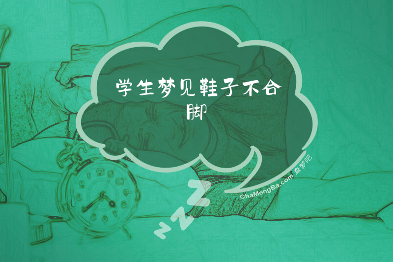 学生梦见鞋子不合脚