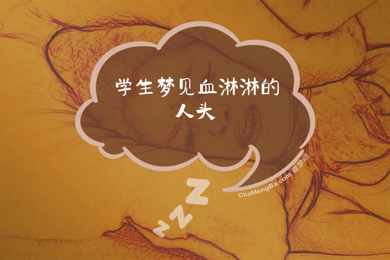 学生梦见血淋淋的人头