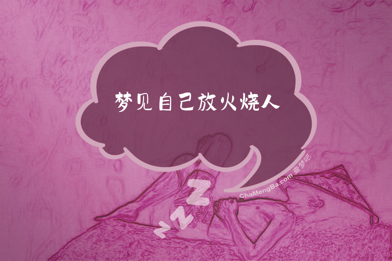 梦见自己放火烧人
