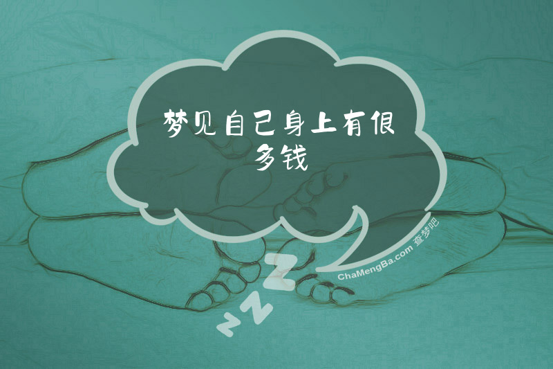 梦见自己身上有很多钱