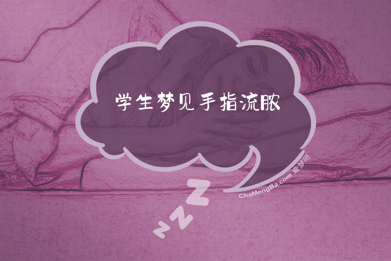 学生梦见手指流脓