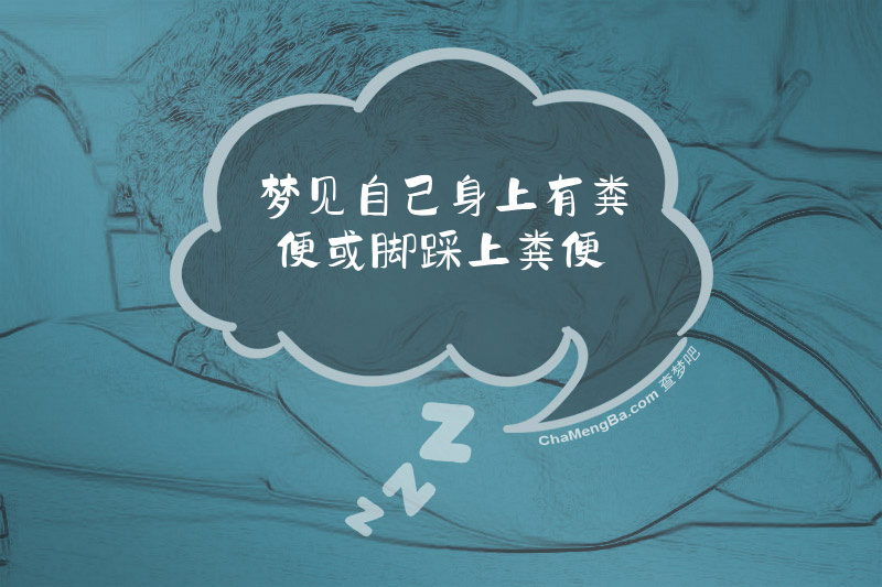 梦见自己身上有粪便或脚踩上粪便