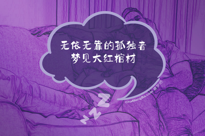 无依无靠的孤独者梦见大红棺材